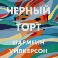 . Черный торт