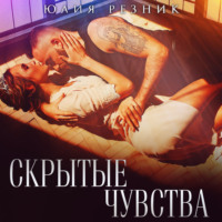. Скрытые чувства
