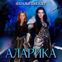 . Аларика
