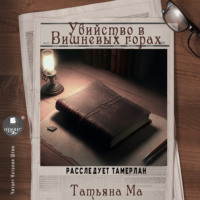 . Убийство в Вишнёвых горах