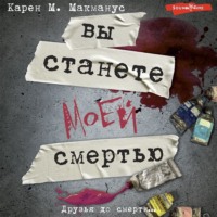 Карен М. Макманус. Вы станете моей смертью