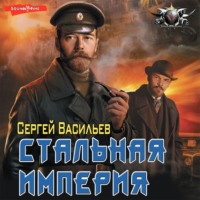 . Император из стали. Стальная империя