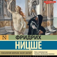 . Генеалогия морали. Казус Вагнер