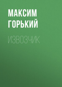 Максим Горький. Извозчик