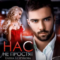 . Нас не простят