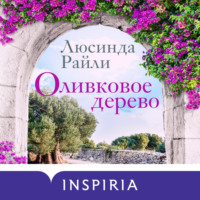 . Оливковое дерево