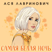 . Самая белая ночь