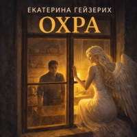 . Охра