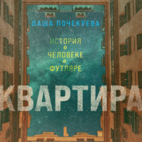 . Квартира