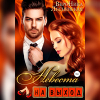 . Невеста на выход