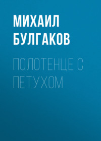 . Полотенце с петухом