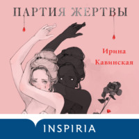 . Партия жертвы