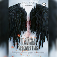 . Тайны бессмертия