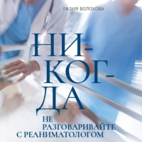 . Никогда не разговаривайте с реаниматологом