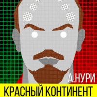. Красный континент