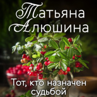 . Тот, кто назначен судьбой