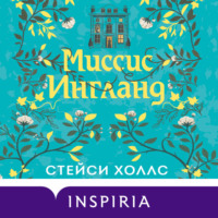 . Миссис Ингланд