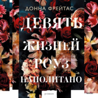 Донна Фрейтас. Девять жизней Роуз Наполитано