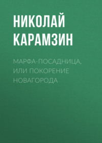 . Марфа-Посадница, или Покорение Новагорода