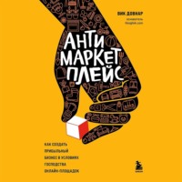 Вик Довнар. Антимаркетплейс. Как создать прибыльный бизнес в условиях господства онлайн-площадок