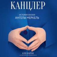 . Канцлер. История жизни Ангелы Меркель