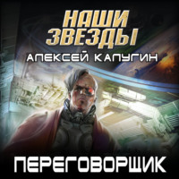 . Переговорщик