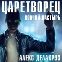 Алекс Делакруз. Царетворец. Волчий пастырь