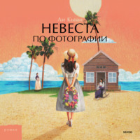 . Невеста по фотографии