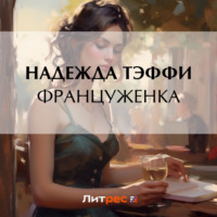 Надежда Тэффи. Француженка