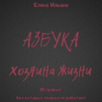 . Азбука хозяина жизни