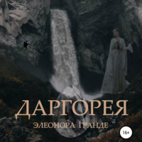 . Даргорея