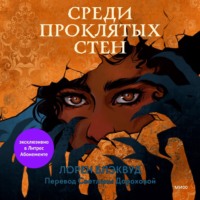. Среди проклятых стен