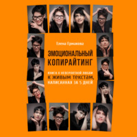 . Эмоциональный копирайтинг. Книга о невероятной любви к живым текстам, написанная за 5 дней