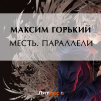 Максим Горький. Месть. Параллели