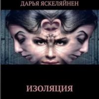 . Изоляция