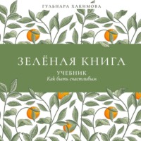 . Зеленая книга. Учебник как быть счастливым