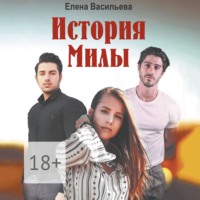. История Милы