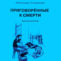 . Приговорённые к смерти
