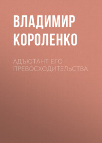 . Адъютант его превосходительства