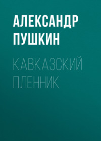 . Кавказский пленник