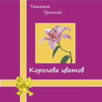 Татьяна Тронина. Королева цветов
