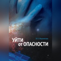 . Уйти от опасности