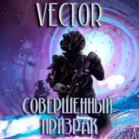. Совершенный: призрак