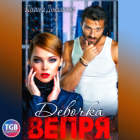 . Девочка вепря