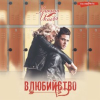 . Влюбийство