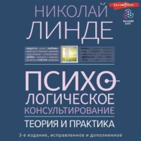 . Психологическое консультирование. Теория и практика
