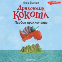 Инго Зигнер. Дракончик Кокоша. Первое приключение