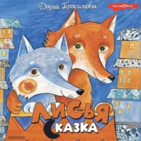 . Лисья сказка