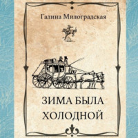 . Зима была холодной