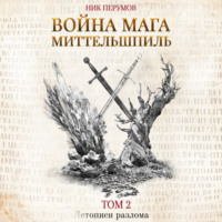 . Война мага. Том 2. Миттельшпиль
